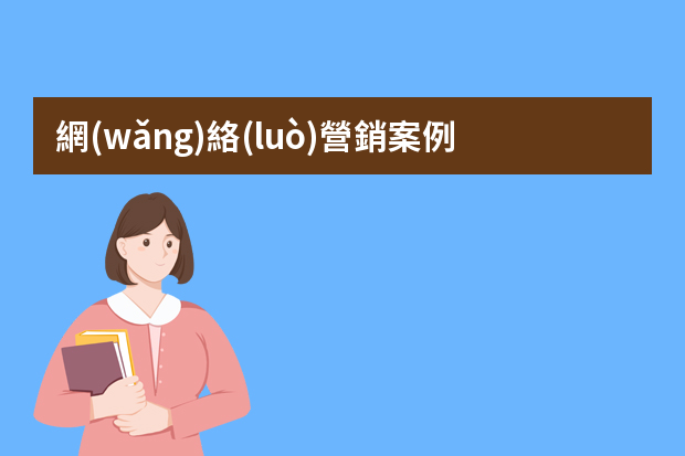 網(wǎng)絡(luò)營銷案例分析ppt 網(wǎng)絡(luò)新媒體營銷成功案例分析